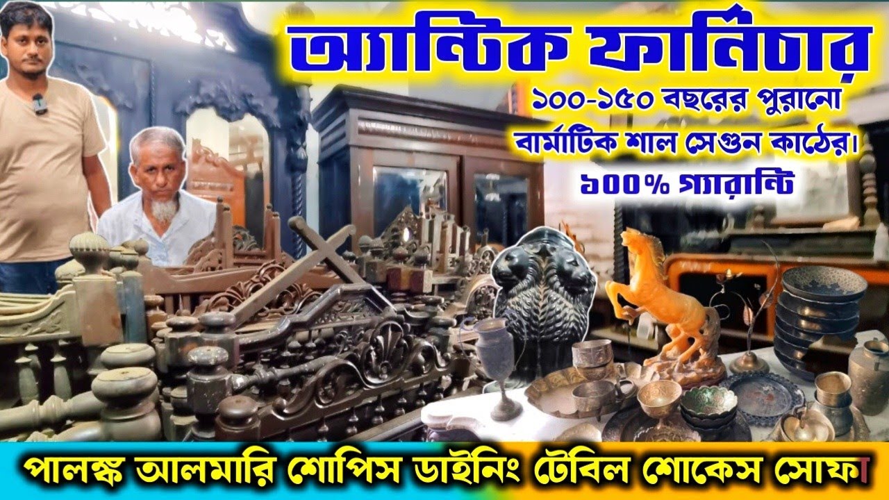 পুরানো এন্টিক ফার্নিচারের চোখ ধাঁধানো কালেকশন,খাট ডাইনিং টেবিল শোপিস আলমারি।antique furniture market