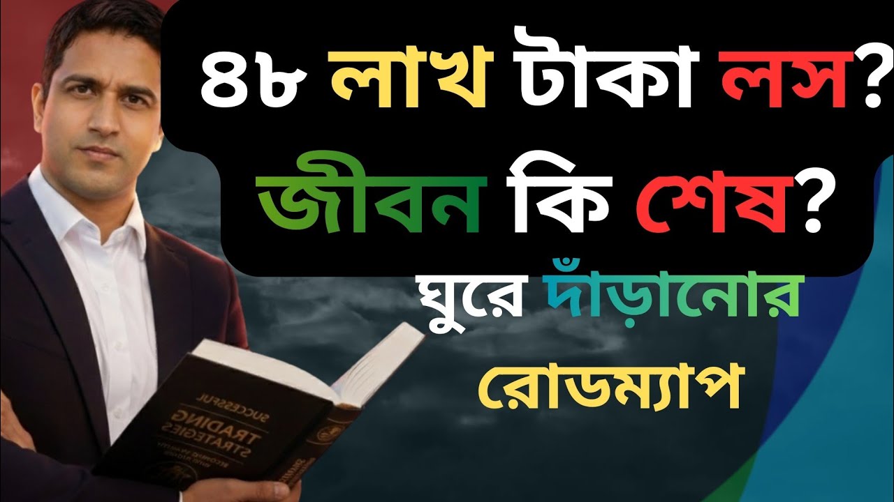 ট্রেড করে ৩৯ লাখ টাকা লস? জীবন কি এখানেই শেষ? সব হারানো ট্রেডারদের ঘুরে দাঁড়ানোর শেষ রোডম্যাপ!