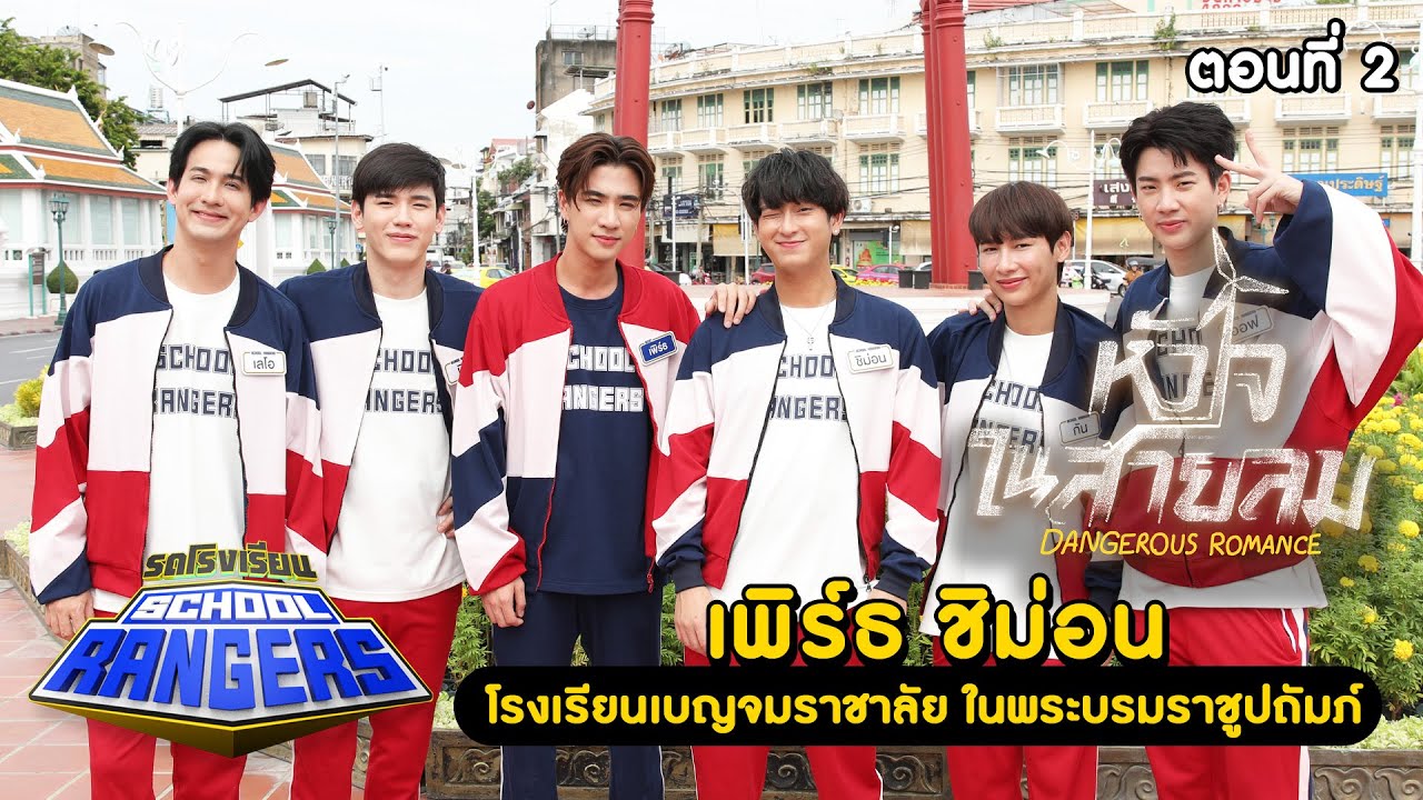 รถโรงเรียน School Rangers [EP.289] | เพิร์ธ - ชิม่อน ตอนที่ 2