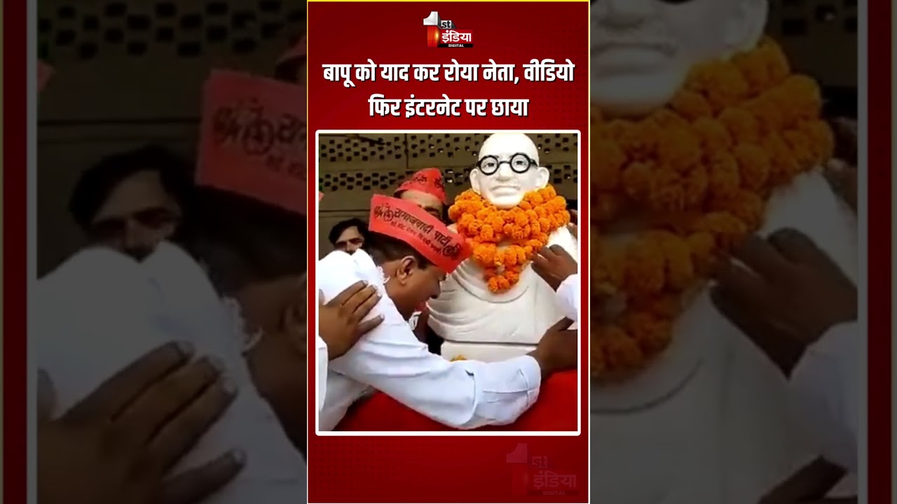 Gandhi Jayanti: बापू को याद कर रोया नेता, वीडियो फिर इंटरनेट पर छाया | SP Leader Cry | Viral Video