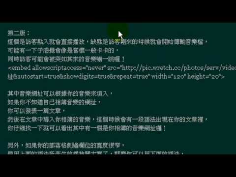 無名小站操作教學-在側邊欄位或文章中加入音樂的方法