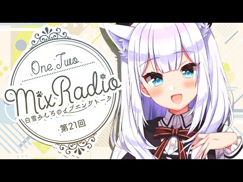 【ラジオ風配信#21】白雪みしろのイブニングトーク♥One,Two,Mix Radio【#白雪みしろ／のりプロ所属】