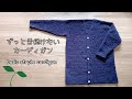 【かぎ針編み】ずっと着続けたいカーディガンの編み方