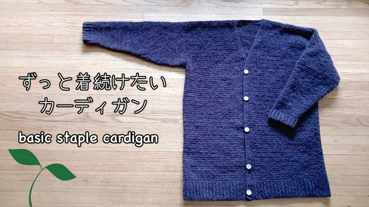 【かぎ針編み】ずっと着続けたいカーディガンの編み方