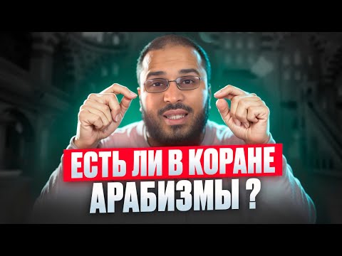 НЕАРАБСКИЕ СЛОВА В КОРАНЕ ? | Сами Амири