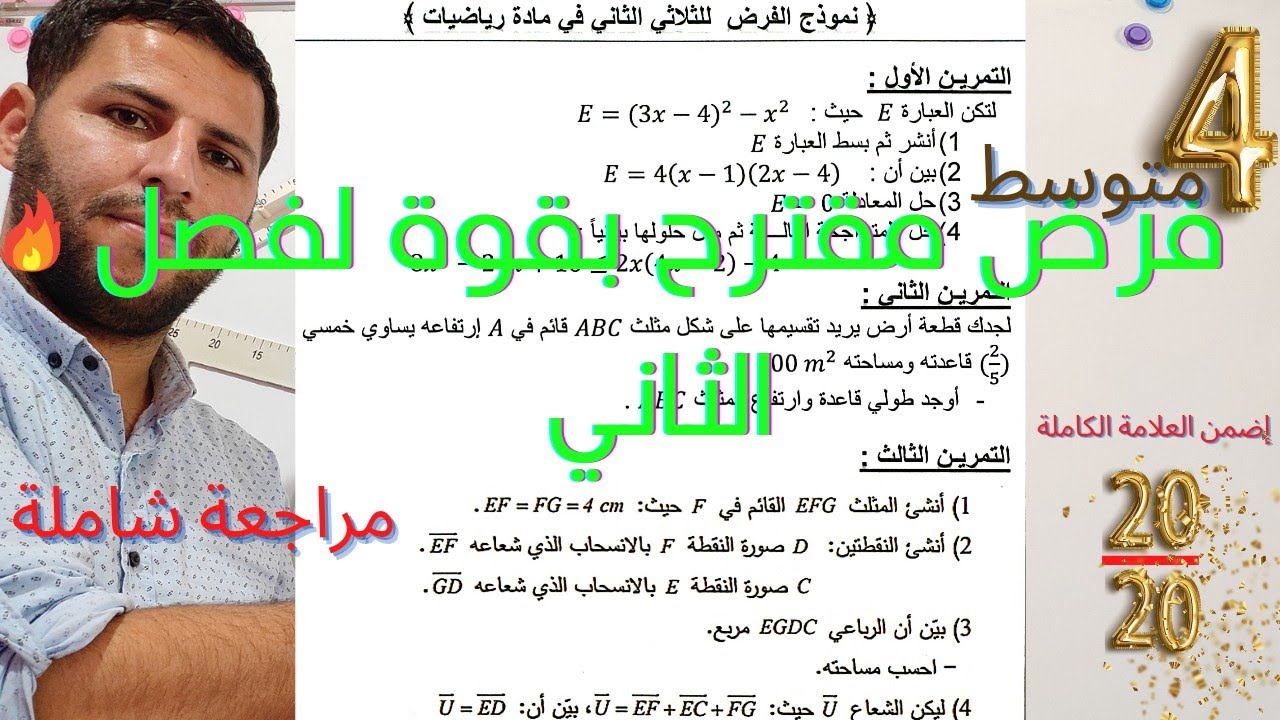 نموذج فرض الفصل الثاني مقترح بقوة سنة 4 متوسط