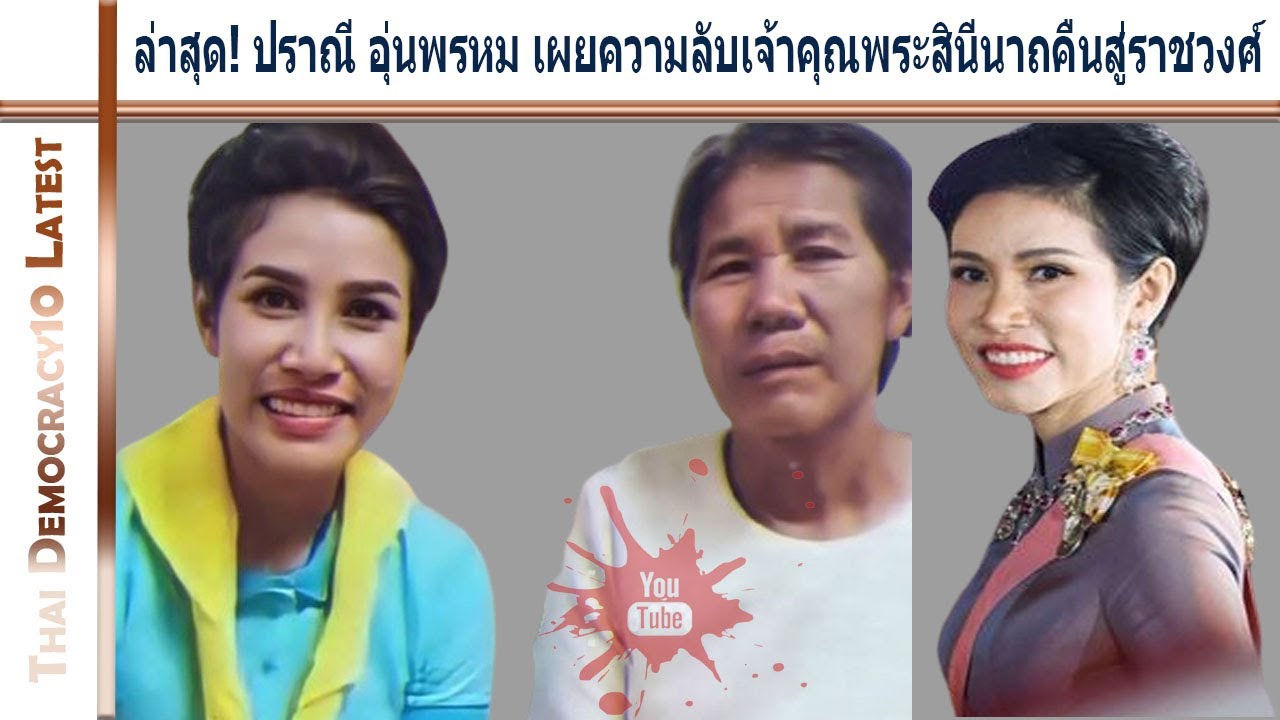 ล่าสุด! ปราณี อุ่นพรหม เผยความลับเจ้าคุณพระสินีนาถคืนสู่ราชวงศ์