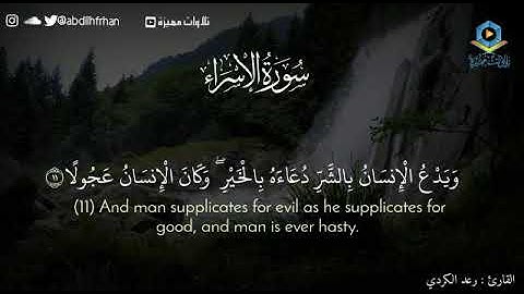 رعد الكردي - سورة الاسراء || ويدع الإنسان بالشر دعاه بالخير