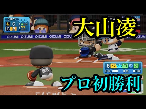 【LIVEシナリオ】ソフトバンク・大山凌がプロ初勝利【パワプロ2024】