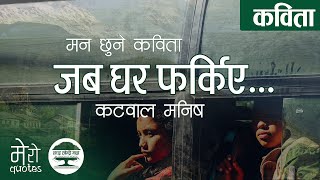 Nepali kabita | Jaba Ghar Farkiye-Katwal Manish | नेपाली कबिता जब घर फर्किए-कटवाल मनिष | Mero Quotes