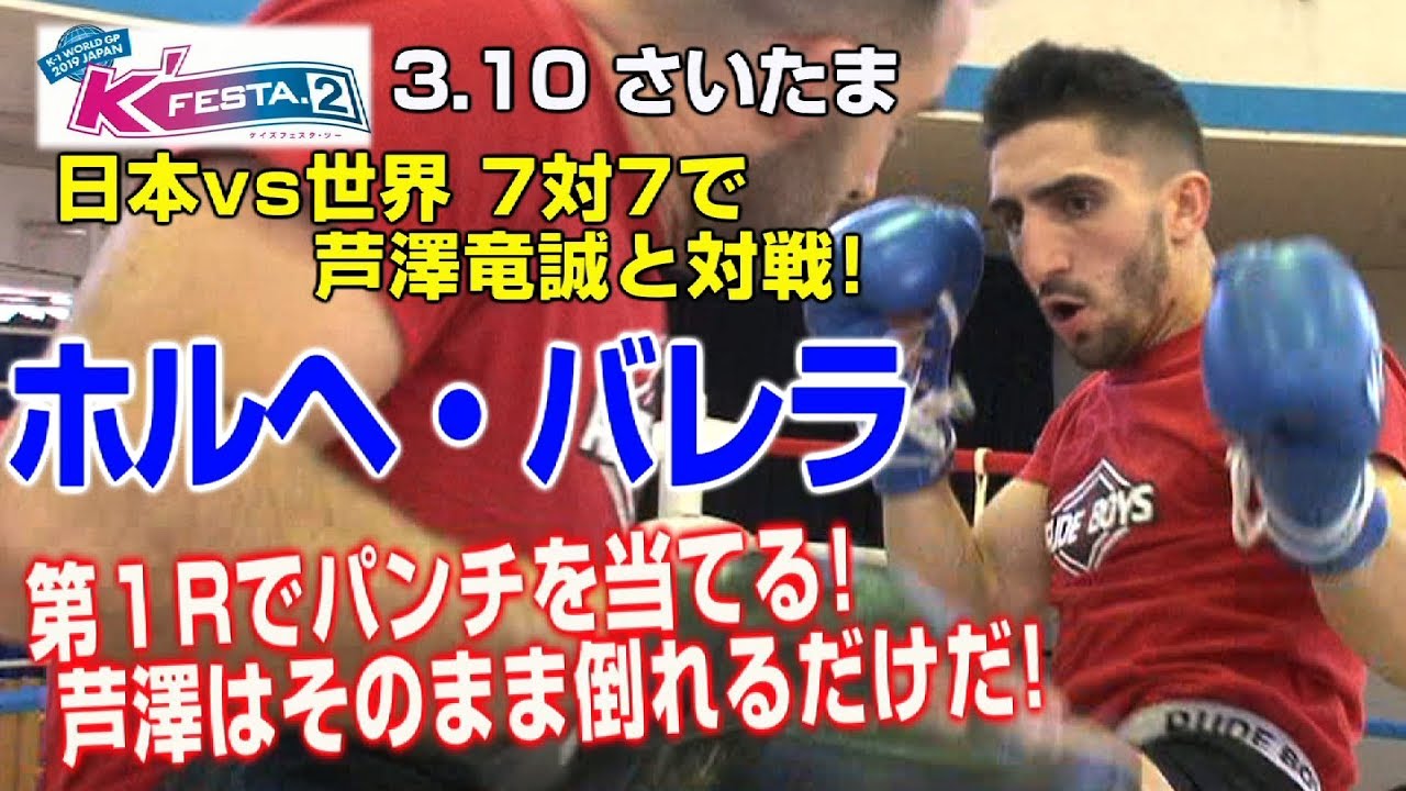 「K'FESTA.2」3.10（日）さいたま　芦澤竜誠の相手 ホルヘ・バレラが公開練習！「芦澤には絶対に勝てる！それを試合で証明する！」 武尊运动