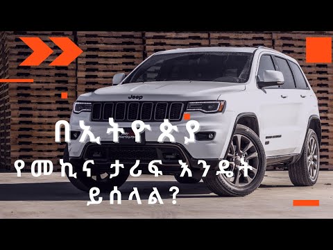 ቪዲዮ: ታሪፍ እንዴት እንደሚቀየር