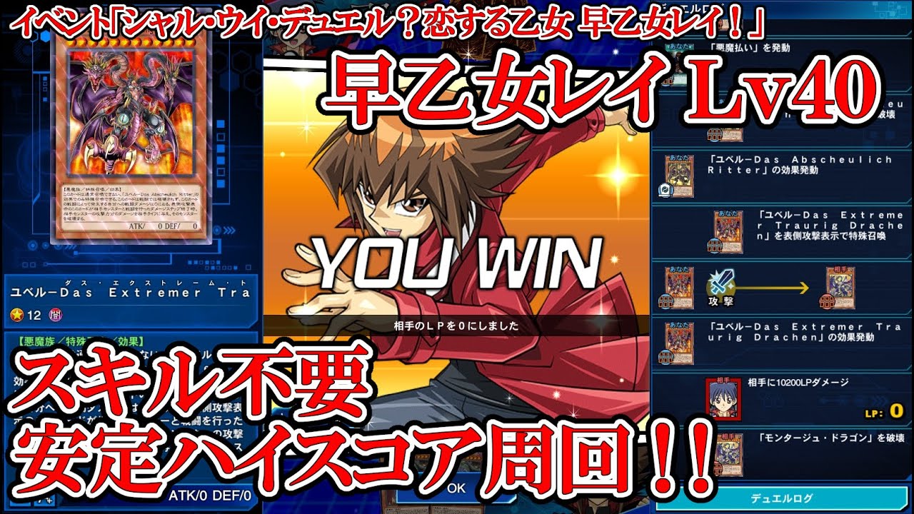 Return To Zero デュエルリンクス モンタユベル イベント シャル ウイ デュエル 恋する乙女 早乙女レイ 早乙女レイ Lv40安定ハイスコア周回 スキル不要
