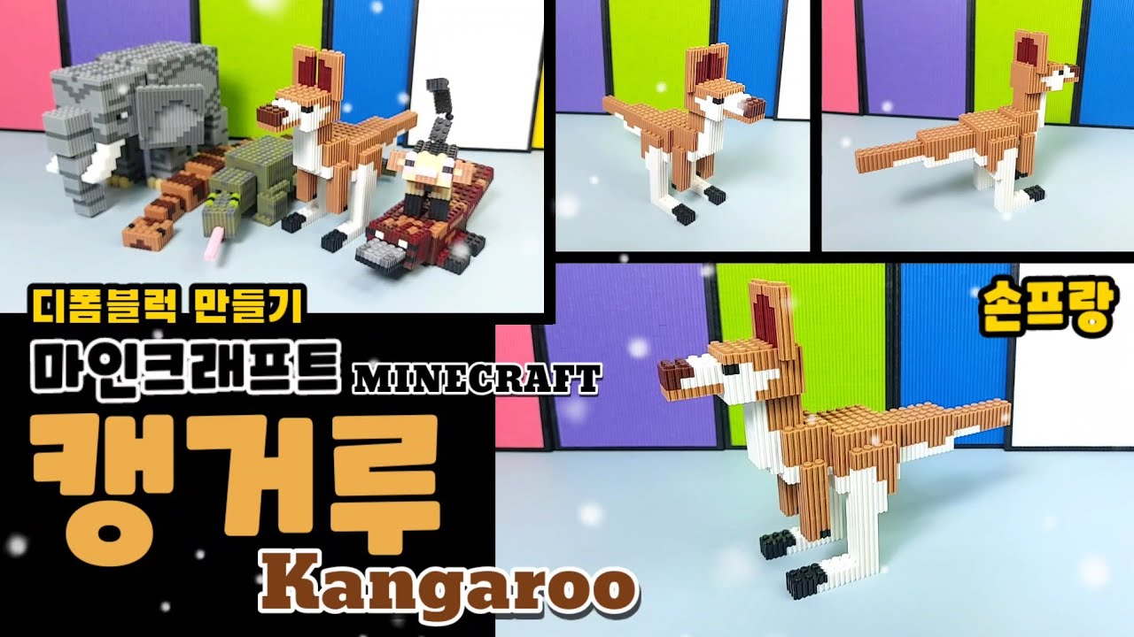 마인크래프트 캥거루 만들기 (Minecraft Kangaroo) - YouTube