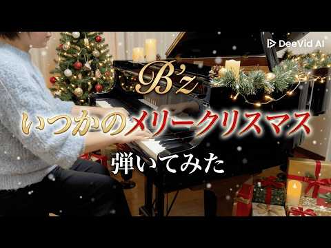 【弾いてみた】いつかのメリークリスマス /B'z /Piano Solo Arrange