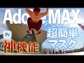 【神機能】オブジェクトマスク大解剖!Premiereで超簡単にマスクトラッキング!【Premiere Beta】
