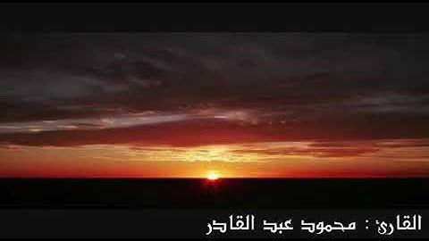 تلاوه هادئه مرتله من آخر سوره المؤمنون | محمود عبدالقادر