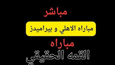 الاهلي أصبح عقده بيراميدز وكسبه رايح جاي بجداره واقترب من درع الدوري/تطورات عاجله في صفقة مصطفى فتحي