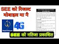 अब SEE को रिजल्ट SMS बाट मोबाइल मा |how to see see result 2080 | see ko marksheet mobile ma kasari h