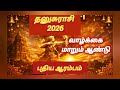 தனுசு ராசி 2026 🔮 தமிழ் புத்தாண்டு பலன் | வாழ்க்கை மாறும் ஆண்டு! புதிய ஆரம்பம்