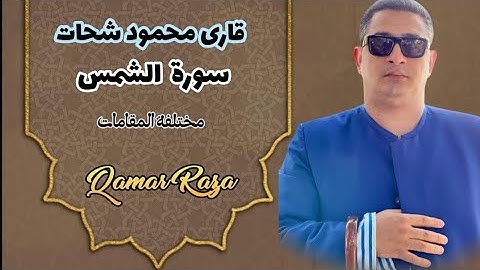 سورة الشمس/ مختلفة المقامات/ قارى محمود شحات 💕 #سورة_الشمس #قرآن #محمود #مقامات