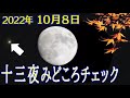 【2022年10月8日】もう一つのお月見「十三夜(後の月)」とコラボの惑星とは