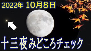 【2022年10月8日】もう一つのお月見「十三夜(後の月)」とコラボの惑星とは