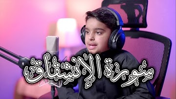 سورة الانشقاق | تلاوة رائعة بصوت القارئ عثمان مشعل الحداد #MAKN23