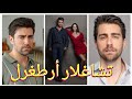 معلومات عن تشاغلار أرطغرل بطل مسلسل القبيحة  5 مسلسل المنظمة فضيلة خانم وبناتها العشق الفاخر