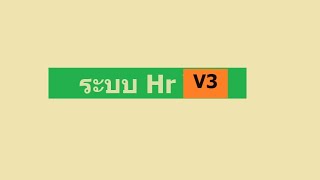 ระบบ hr V3