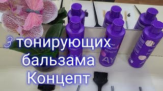 3 тонирующих бальзама Концепт. Карамельный🍬, арктический,💎 жемчужный🌸. Смотрим, выбираем.