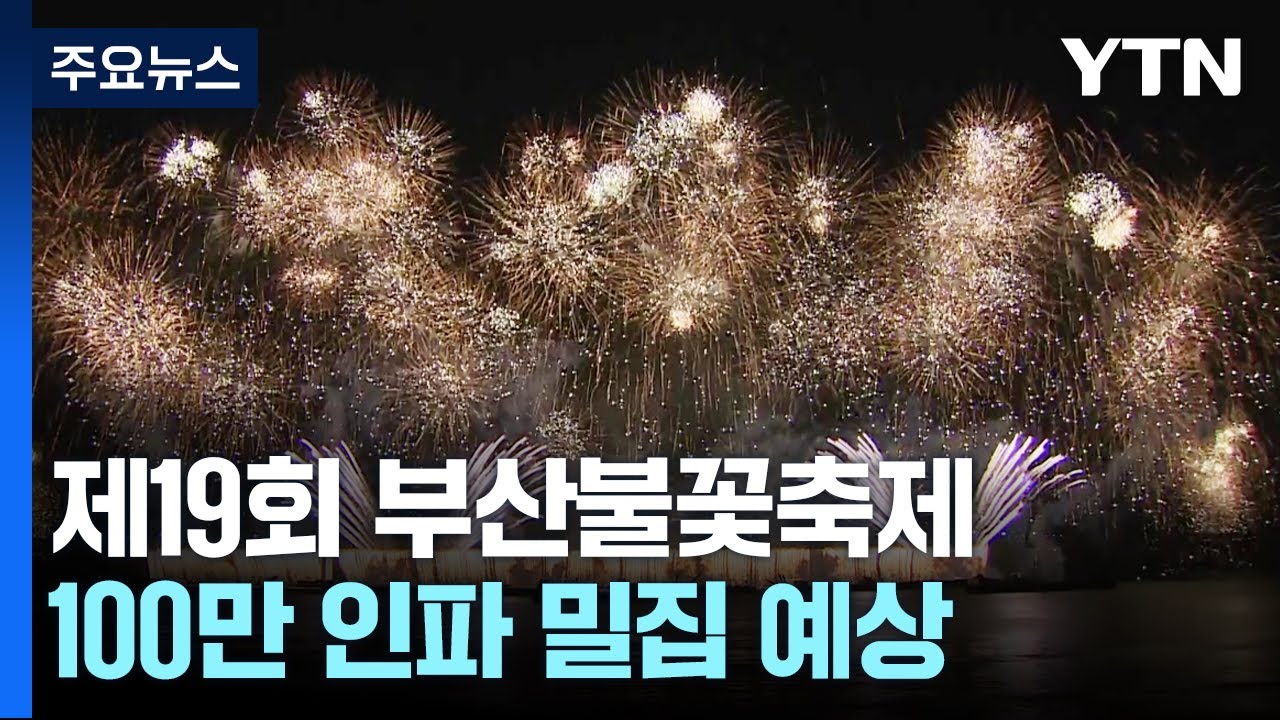 오늘 저녁 광안리에서 부산불꽃축제...100만 인파 밀집 예상 / YTN