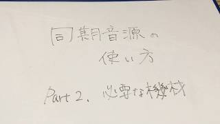 【Part.2】同期音源の使い方 必要な機材編