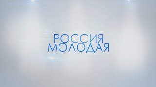 Россия Молодая