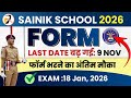 🔥AISSEE (Sainik School 2026) Admission FORM DATE EXTENDED | AISSEE IMPORTANT DATES