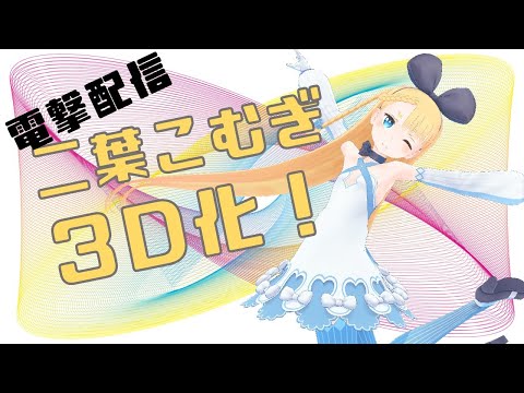 【３Dお披露目配信】いきなり全身動きます！Vtuber二葉こむぎ