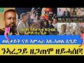 ስነጥበባዊ ብርሃነ ሃይለ ኣብ ከሰላ ጹምዶ ወልቃይት ናይ ኣምሓሩ ኢዩ ኣወል ስዒድ ኣረጋይ ኣብ ወጥሪ