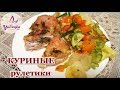 КУРИНЫЕ РУЛЕТИКИ с СЫРОМ и ЗЕЛЕНЬЮ / ВКУСНЫЙ УЖИН без особых проблем!