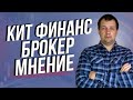 Продаем все и уходим из КИТ Финанс? Или стоит начать работать с новым брокером?