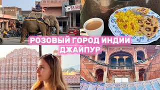Индия 🪷 Розовый город - Джайпур 🌺 О безумных тук-туках и обманах туристов