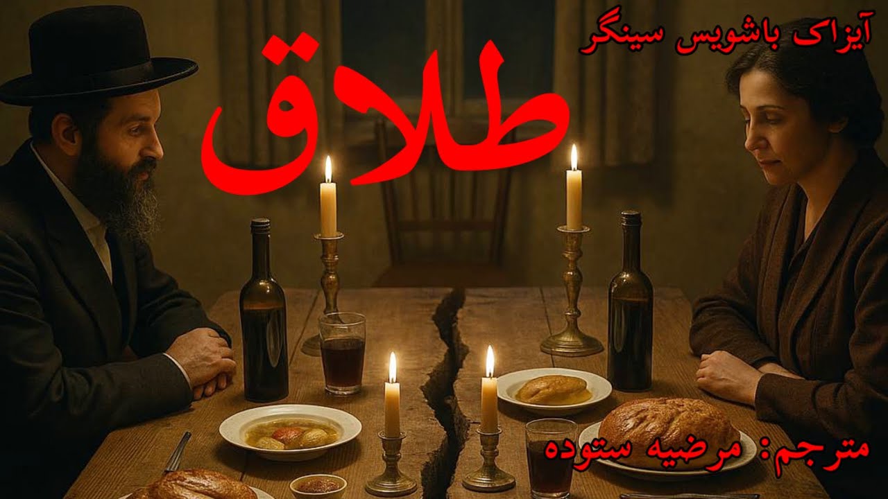 طلاق - نویسنده آیزاک باشویس سینگر- مترجم مرضیه ستوده
