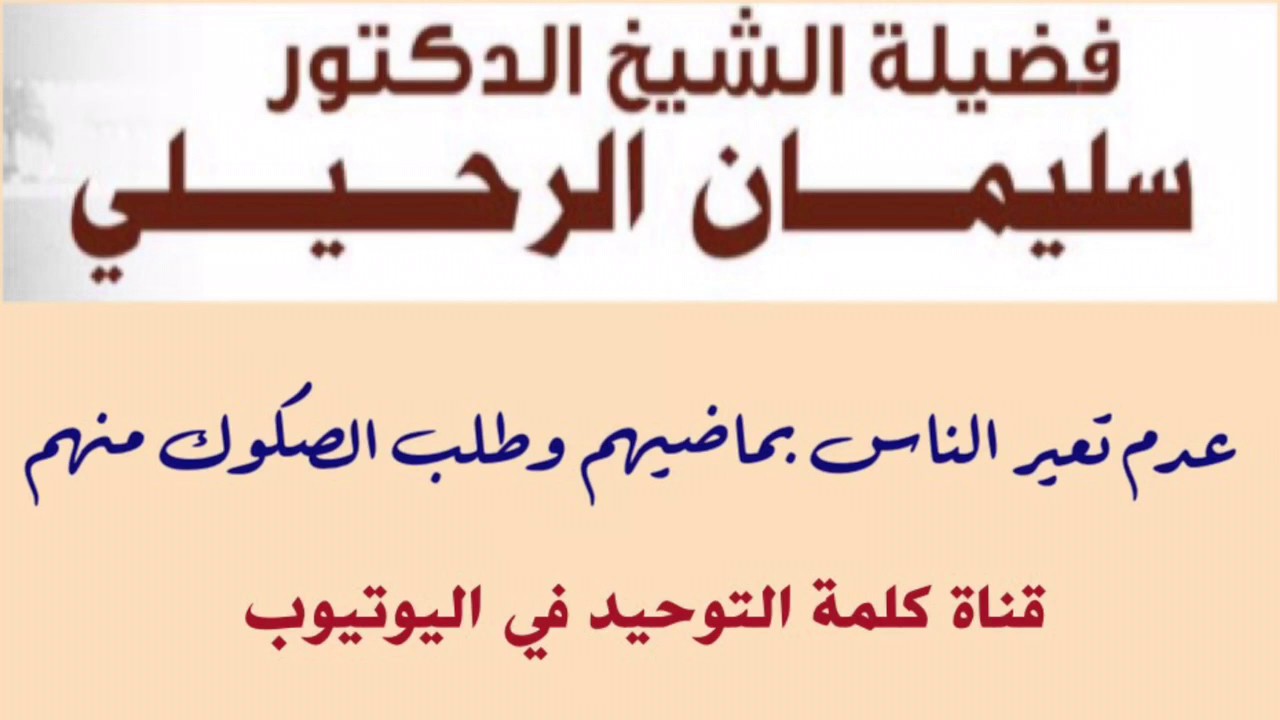 الشيخ د. سليمان الرحيلي :  عدم تعيير الناس بماضيهم وطلب الصكوك منهم