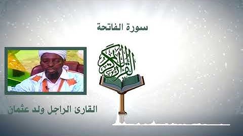 الراجل ولد عثمان- سورة الفاتحة