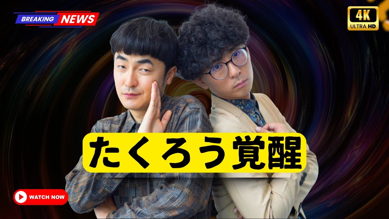 M 1王者たくろう誕生｜“挙動不審漫才”で歴史を変えた優勝の舞台裏 