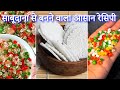 साबूदाना से बनने वाले अलग अलग तरह के पापड़ | home-made sabudana recipe