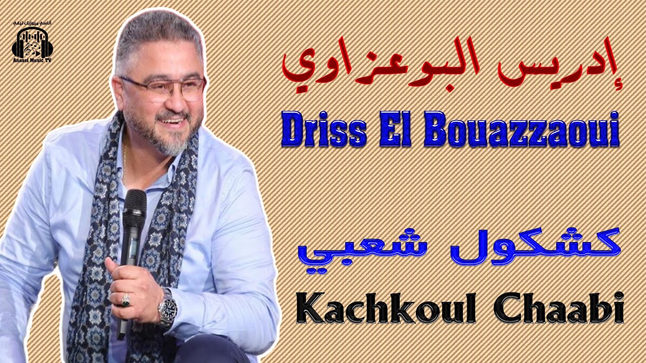 إدريس البوعزاوي | كشكول شعبي | موسم مولاي عبد الله 2025 Driss El Bouazzaoui | Kachkoul Chaabi