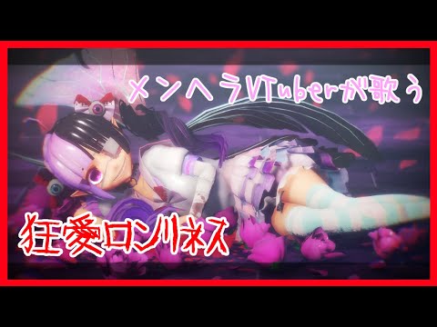 【メンヘラVTuberが】狂愛ロンリネス 【歌ってみた】