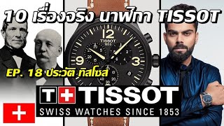 10 เรื่องจริง นาฬิกา TISSOT ประวัตินาฬิกา (ทิสโซส) ที่คุณอาจไม่เคยรู้? (EP.18)