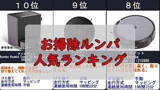 2025年【自動で綺麗な家を】ルンバ 人気ランキングTOP10