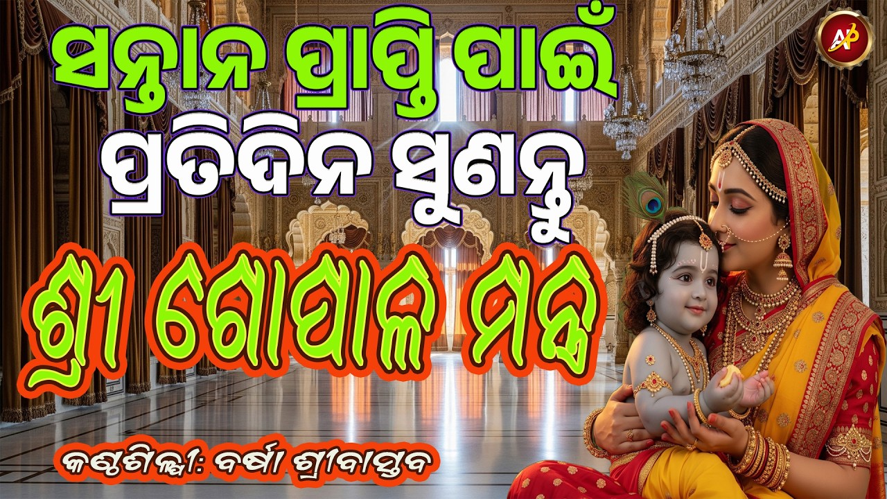 ସନ୍ତାନ ପ୍ରାପ୍ତି ପାଇଁ ଏହି ପବିତ୍ର ଶ୍ରୀ ଗୋପାଳ ମନ୍ତ୍ରକୁ ପ୍ରତିଦିନ ଭକ୍ତିଭାବରେ ସୁଣନ୍ତୁ ଓ ଜପ କରନ୍ତୁ ||